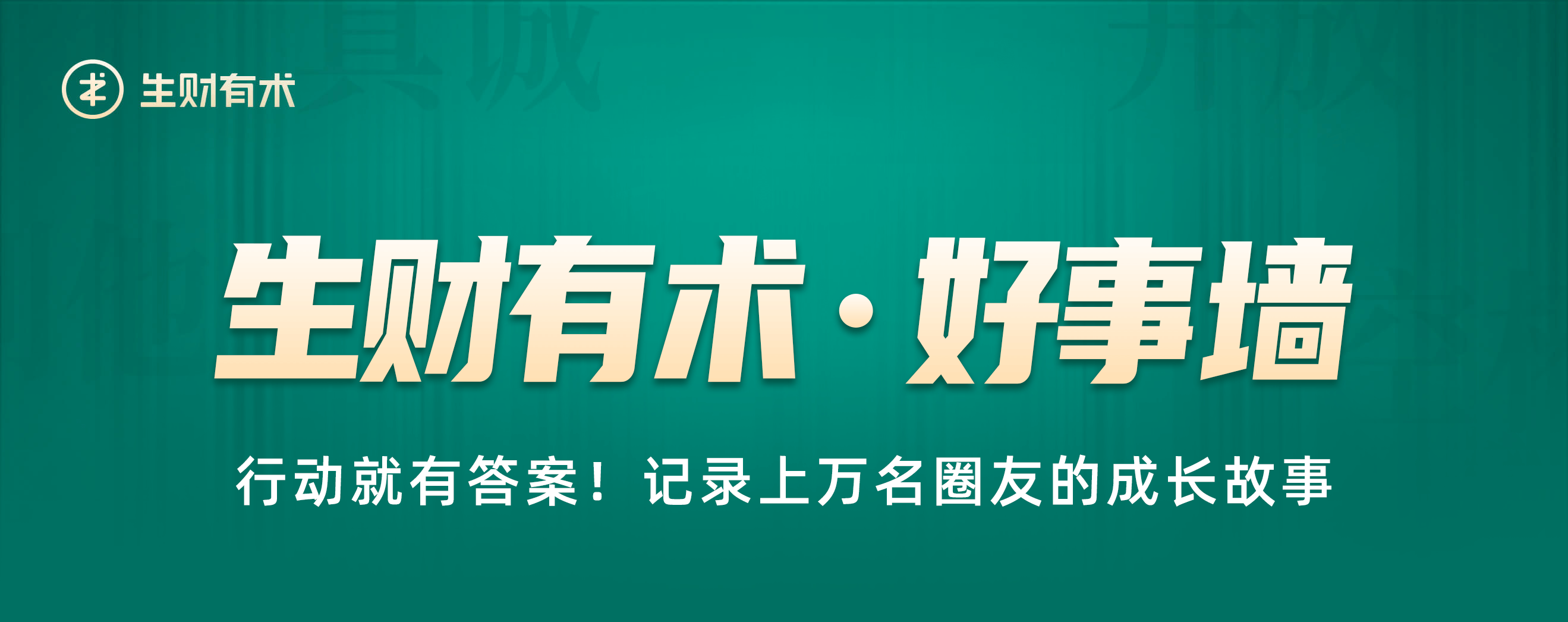生财有术·好事墙
